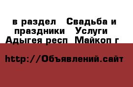  в раздел : Свадьба и праздники » Услуги . Адыгея респ.,Майкоп г.